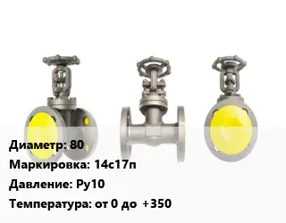 Вентиль стальной - клапан запорный 80 14с17п Ру10 от 0 до +350